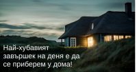 Да се приберем у дома, вкъщи, на топло