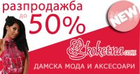 Кокетна онлайн - до 90 % намаление