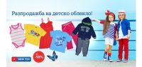 Детските дрехи в онлайн магазините могат да се купят на половин цена