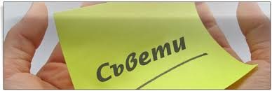 Съвети