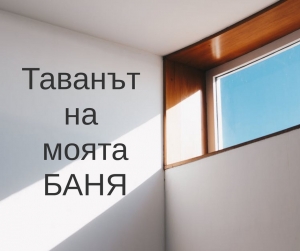 Íàé-äîáðèÿò òàâàí çà áàíÿòà- èçáîð íà îïúíàòè è îêà÷åíè òàâàíè